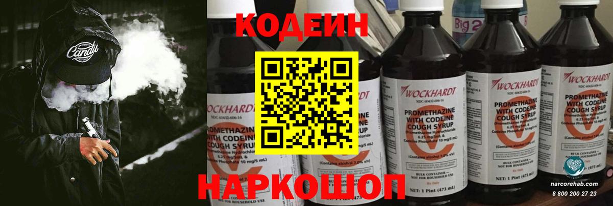 Кодеиновый сироп Lean Purple Drank Вышний Волочёк