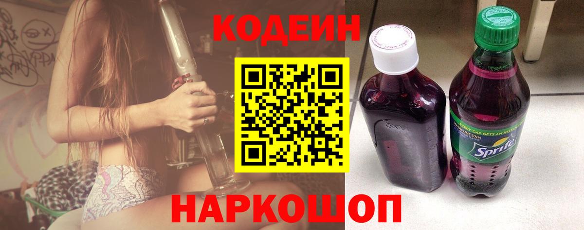Вышний Волочёк  Кодеин Purple Drank  Вход с VPN 