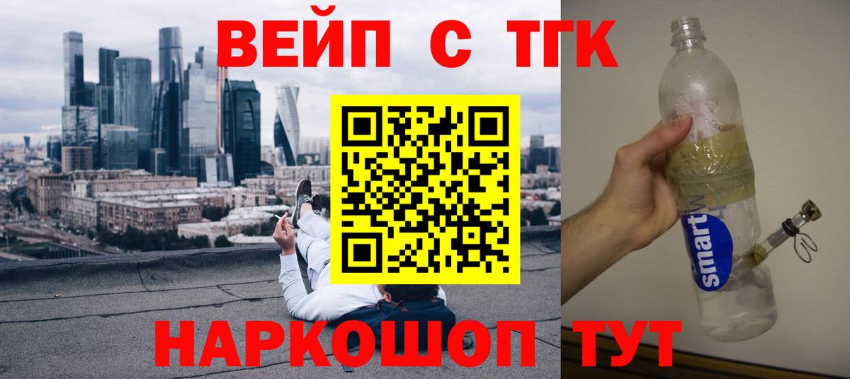 ТГК концентрат  Вход с VPN  Вышний Волочёк  ТГК вейп 